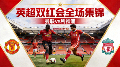 英超双红会全场集锦封面