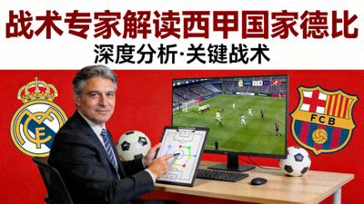 战术专家解读西甲国家德比封面